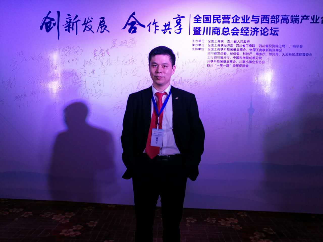 仟億達(dá)（831999）董事長鄭兩斌應(yīng)邀參加全國民營企業(yè)與西部端產(chǎn)業(yè)合作發(fā)展會暨川商總會經(jīng)濟論壇