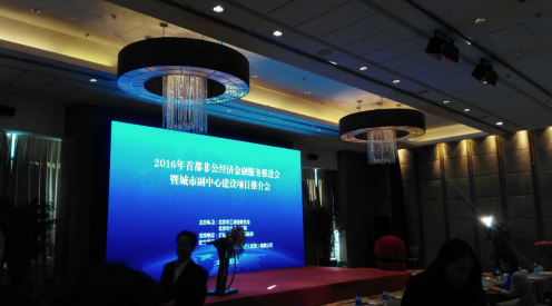 仟億達(dá)（831999）參加“2016首都非公經(jīng)濟金融服務(wù)推進(jìn)會”