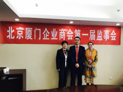 北京廈門企業(yè)商會屆監(jiān)事會監(jiān)事長鄭兩斌先生（中），監(jiān)事黃蓮花女士（右）、汪敏女士（左）