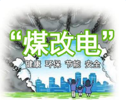 清潔供暖，就選仟億達(dá)集團(tuán)煤改電
