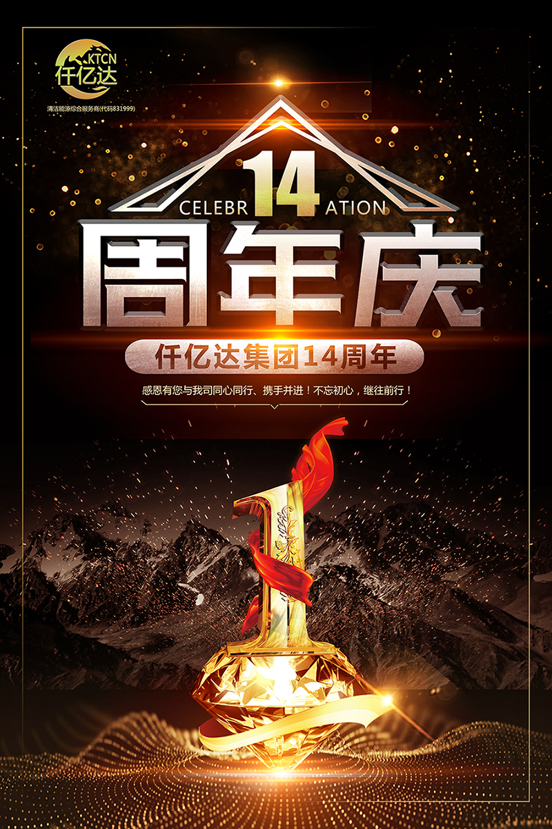 風(fēng)雨同舟，共筑夢(mèng)想！仟億達(dá)集團(tuán)成立14周年祝福！
