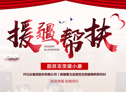仟億達(dá)集團援疆幫扶，助力新疆墨玉縣脫貧攻堅！