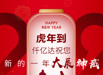 虎年到，仟億達祝您的一年展神威！