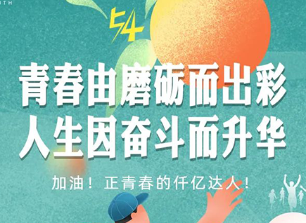 加油的仟億達(dá)！正青春！