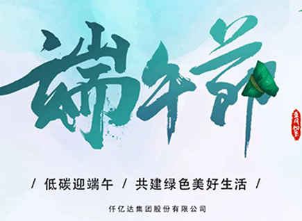 碳中和仟億達(dá)?！疤既Α蓖识宋绨部?闔家幸福！