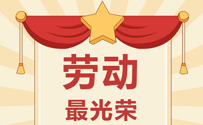 致敬勞動者！祝大家五一勞動節(jié)快樂！