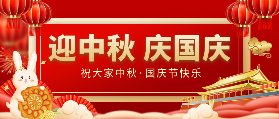月滿家圓，國(guó)泰民安|仟億達(dá)集團(tuán)恭祝大家中秋國(guó)慶雙節(jié)愉快！