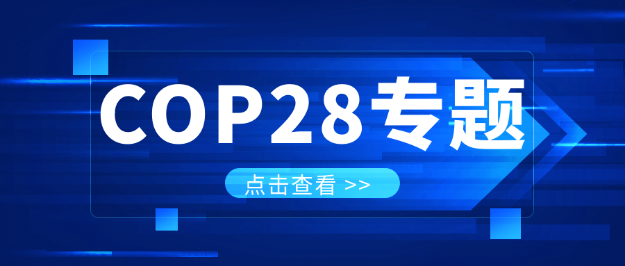 COP28專題｜解振華：中國政府準備在2025年提出到2030、2035年《巴黎協(xié)定》自主貢獻新目標