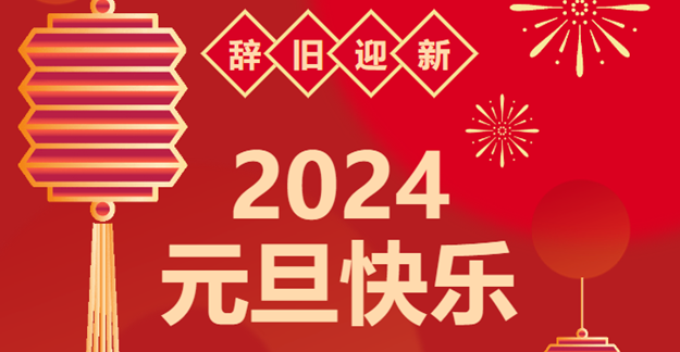 慶元旦，迎龍年|仟億達(dá)感恩2023一路相伴 攜手共創(chuàng)2024美好未來