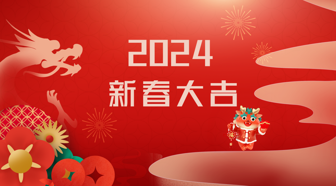 2024迎新春，接好運|仟億達集團祝您新春快樂！