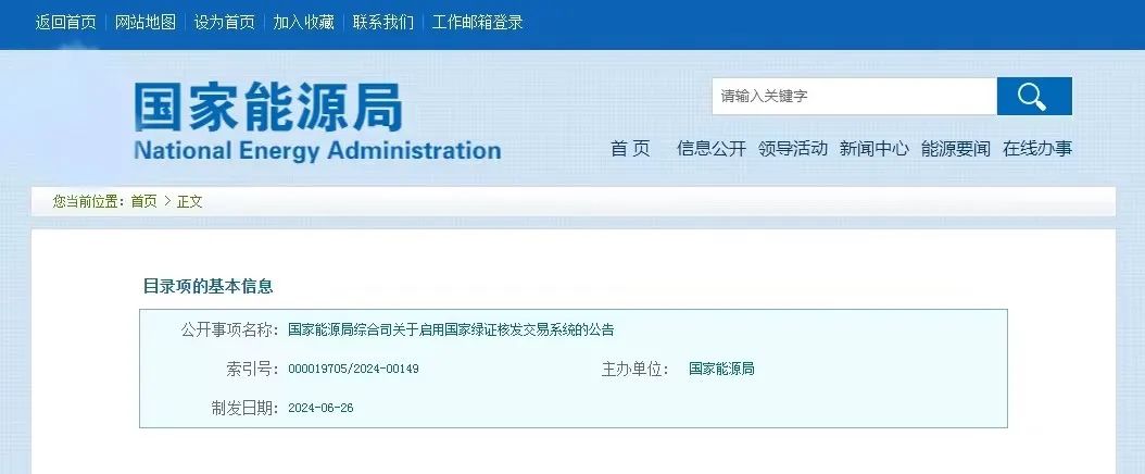 “國(guó)家綠證核發(fā)交易系統(tǒng)”定于6月30日正式啟用！