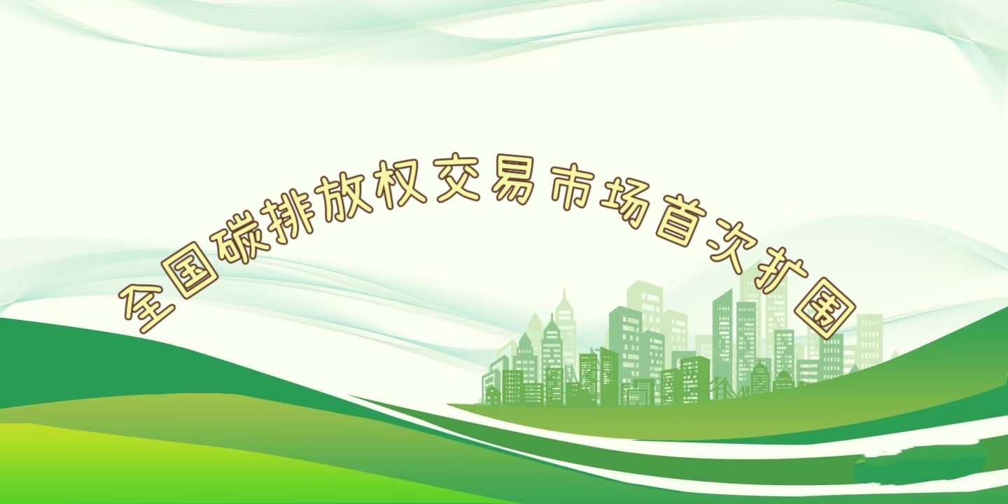 要聞 | 鋼鐵、水泥、鋁冶煉行業(yè)被正式納入全國碳排放權(quán)交易市場